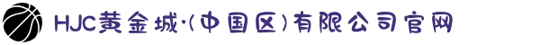 HJC黄金城·(中国区)有限公司官网